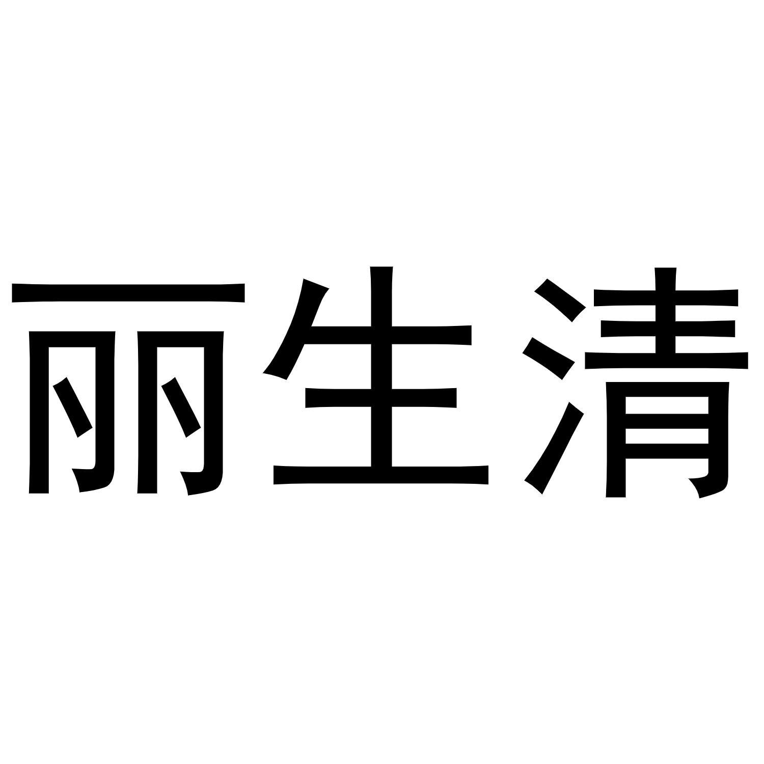丽生清