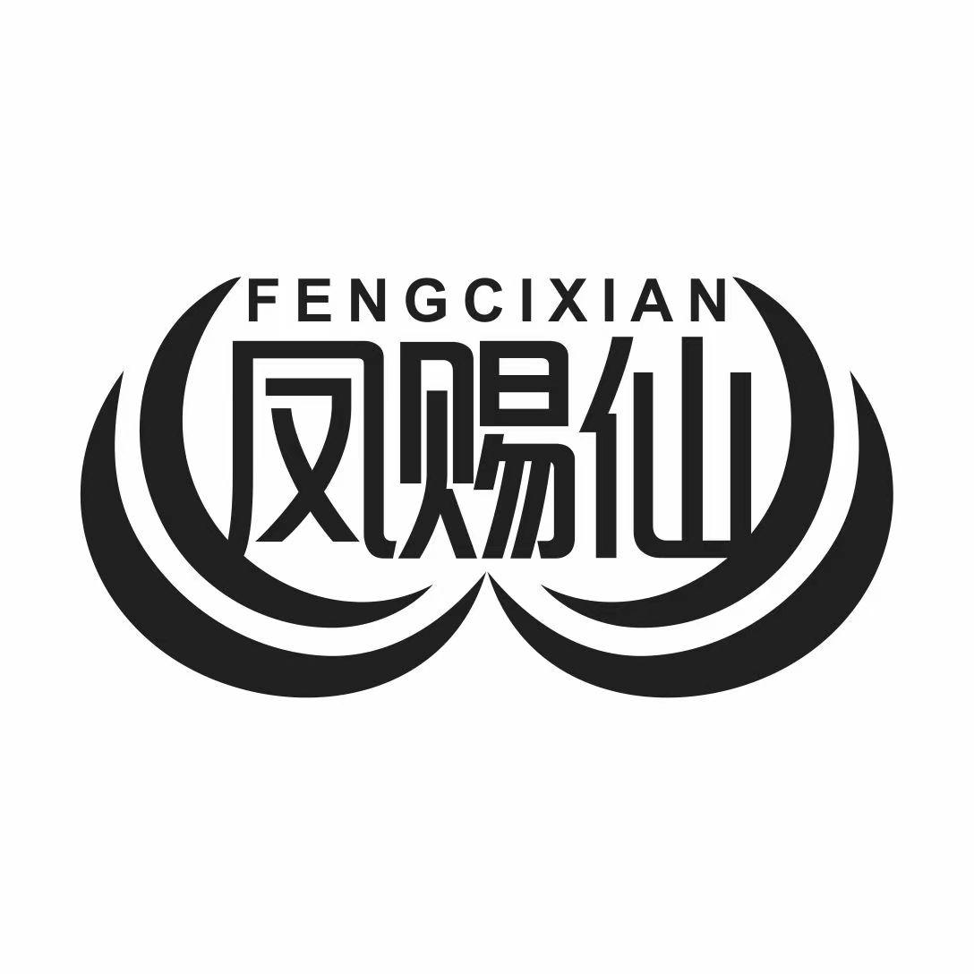 凤赐仙