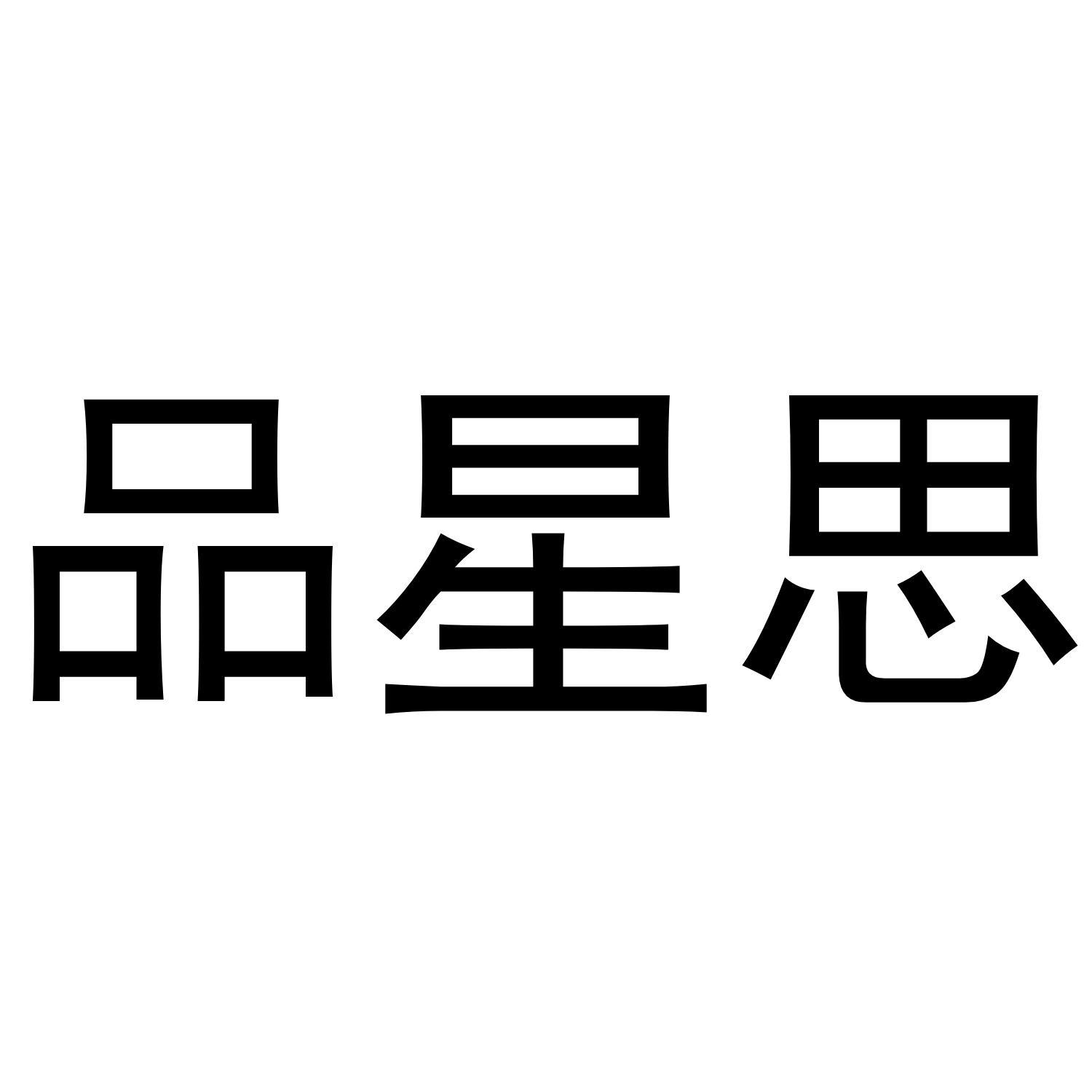 品星思