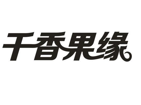 千香果缘