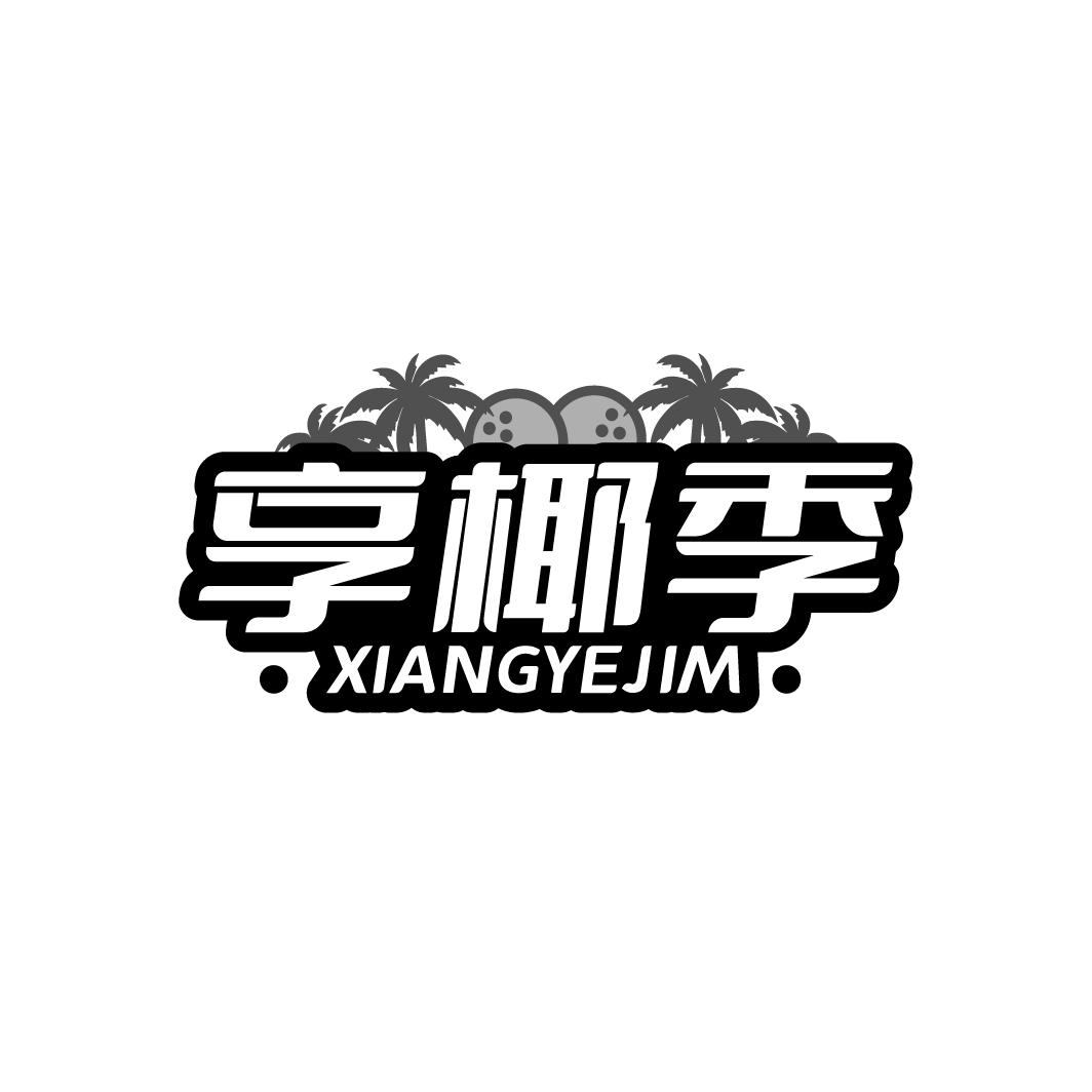 享椰季 XIANGYEJIM