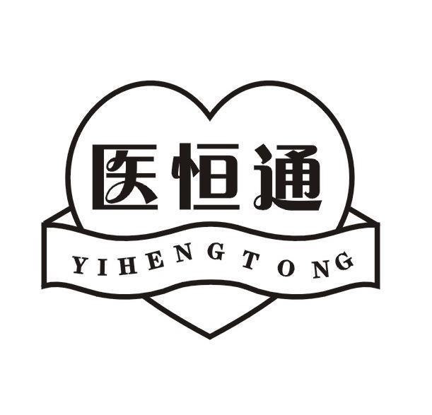 医恒通