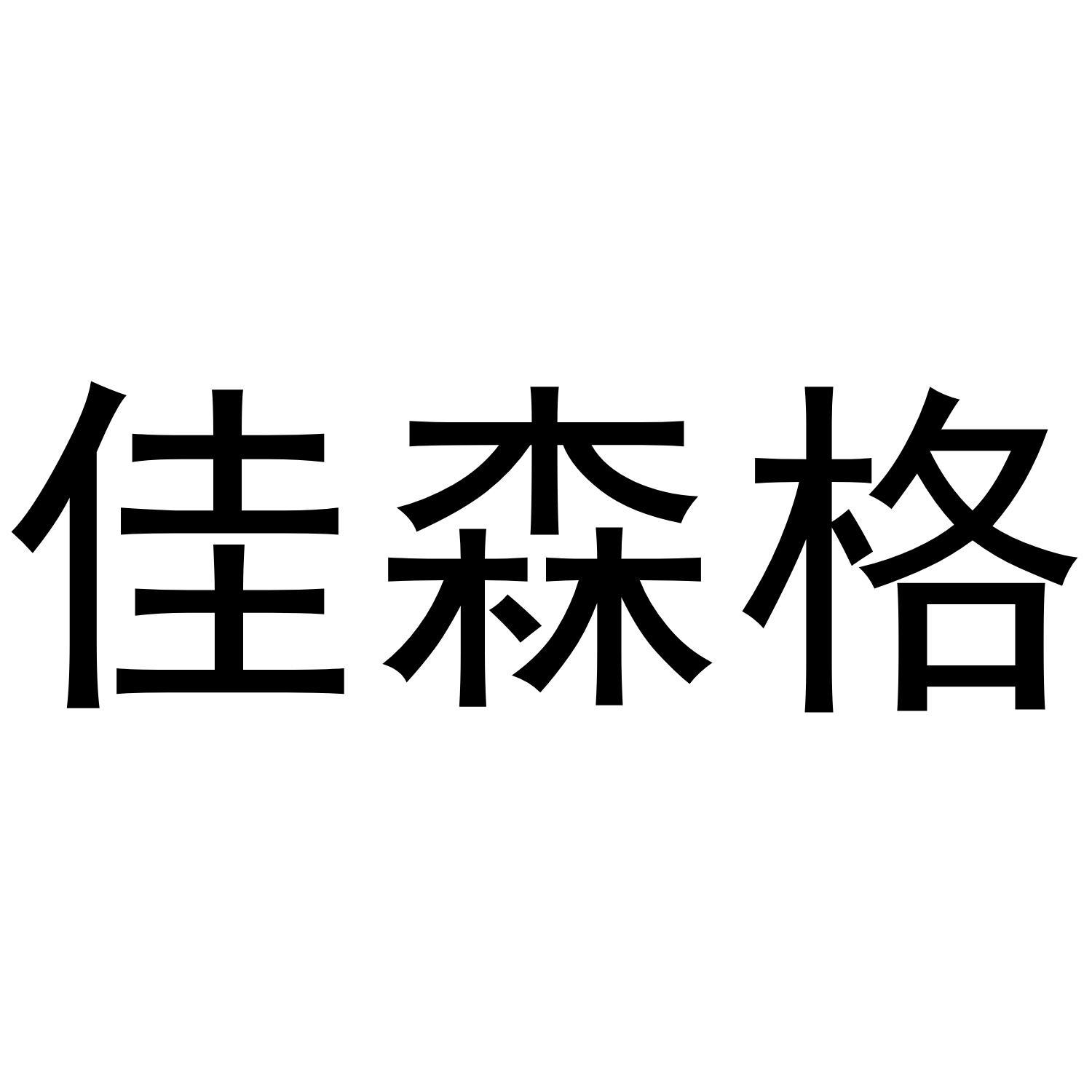 佳森格