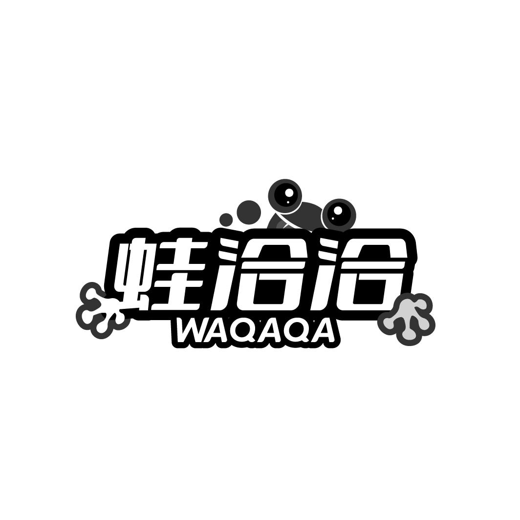蛙洽洽
WAQAQA
