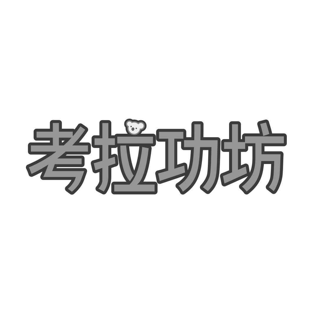 考拉功坊 