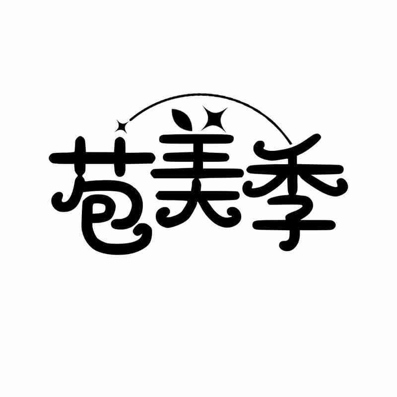 苞美季