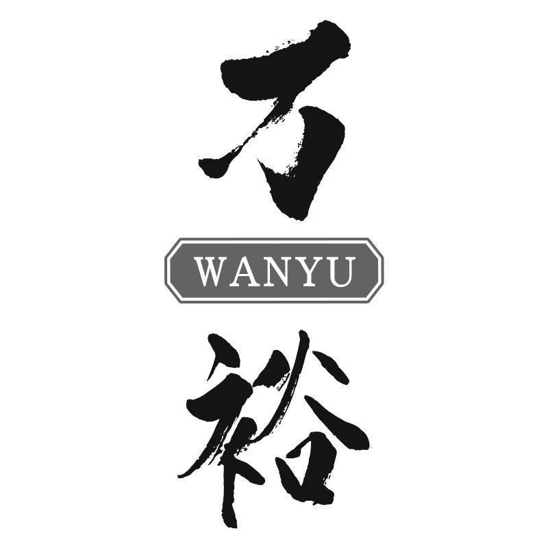万裕