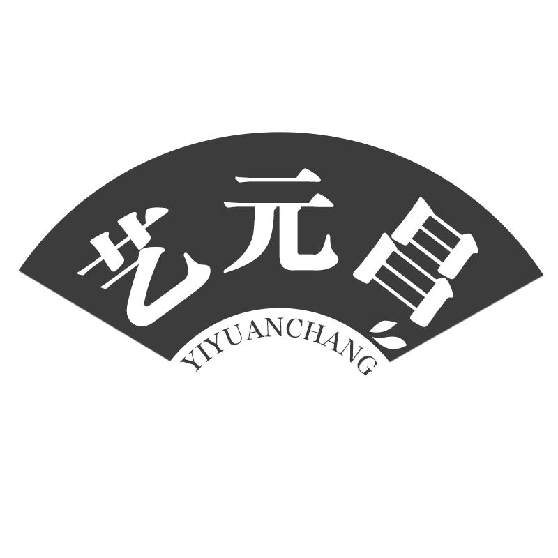 艺元昌