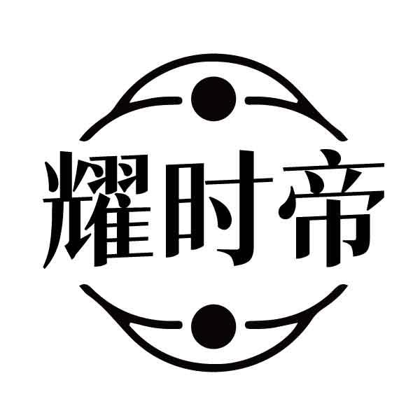 耀时帝