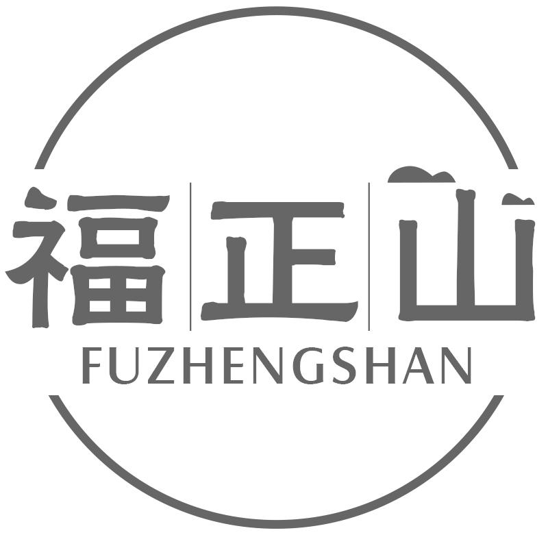 福正山