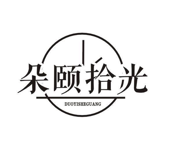朵颐拾光 DUOYISHEGUANG