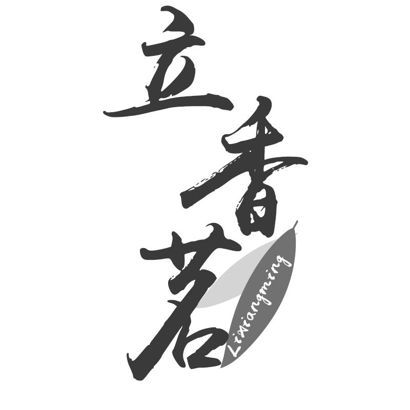 立香茗