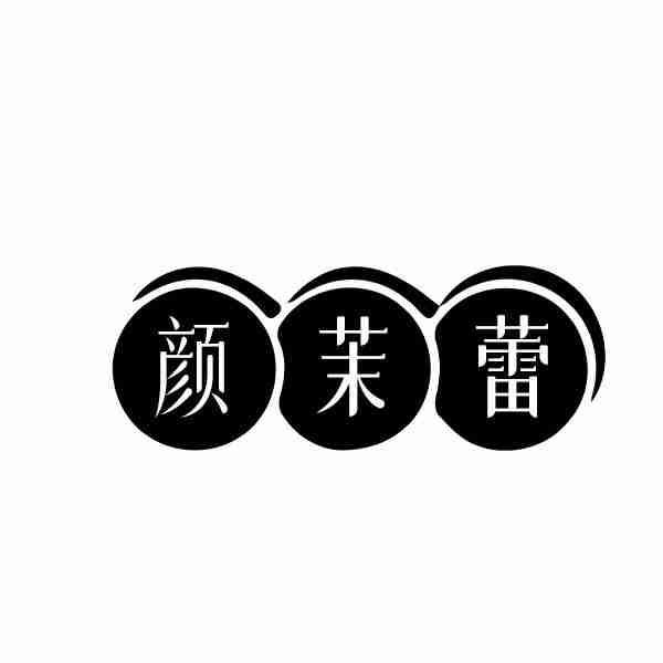 颜茉蕾