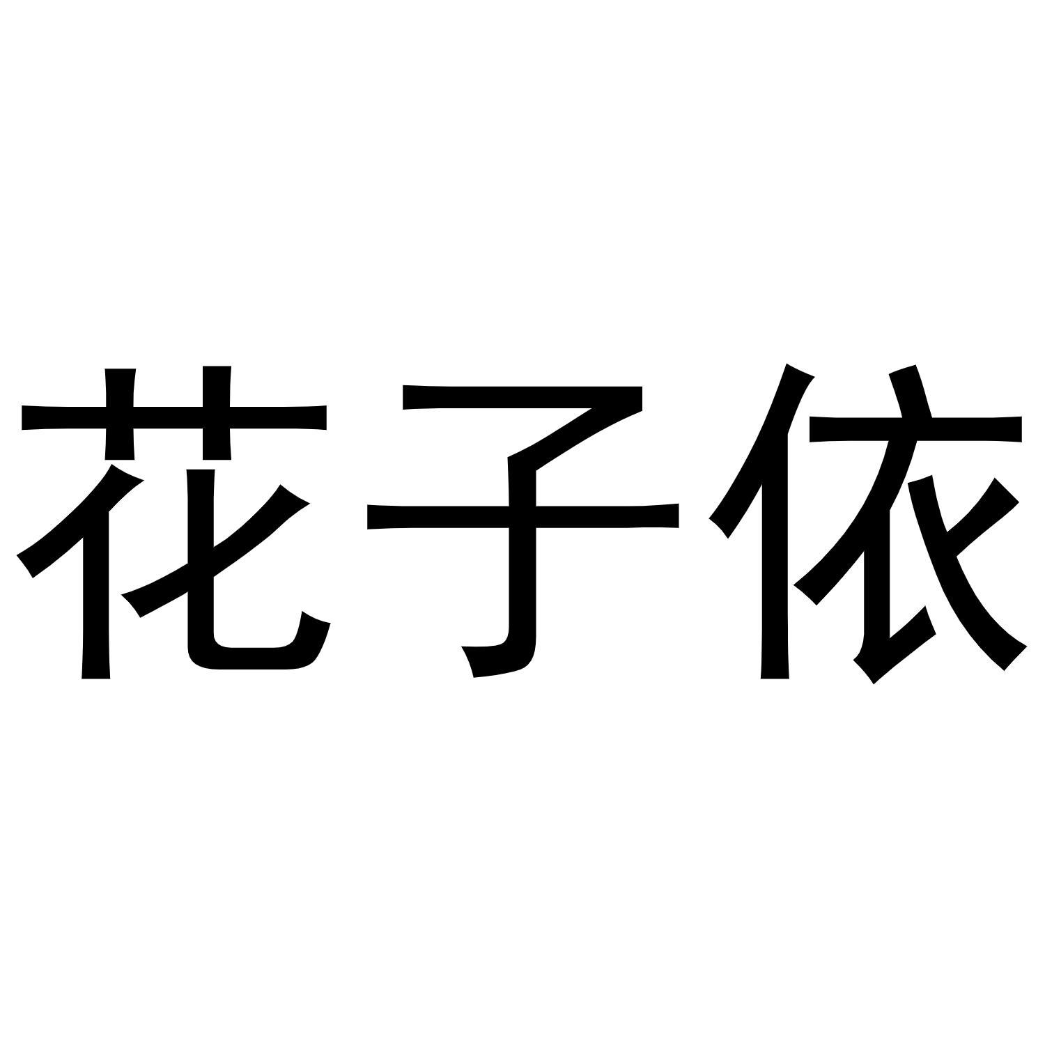 花子依