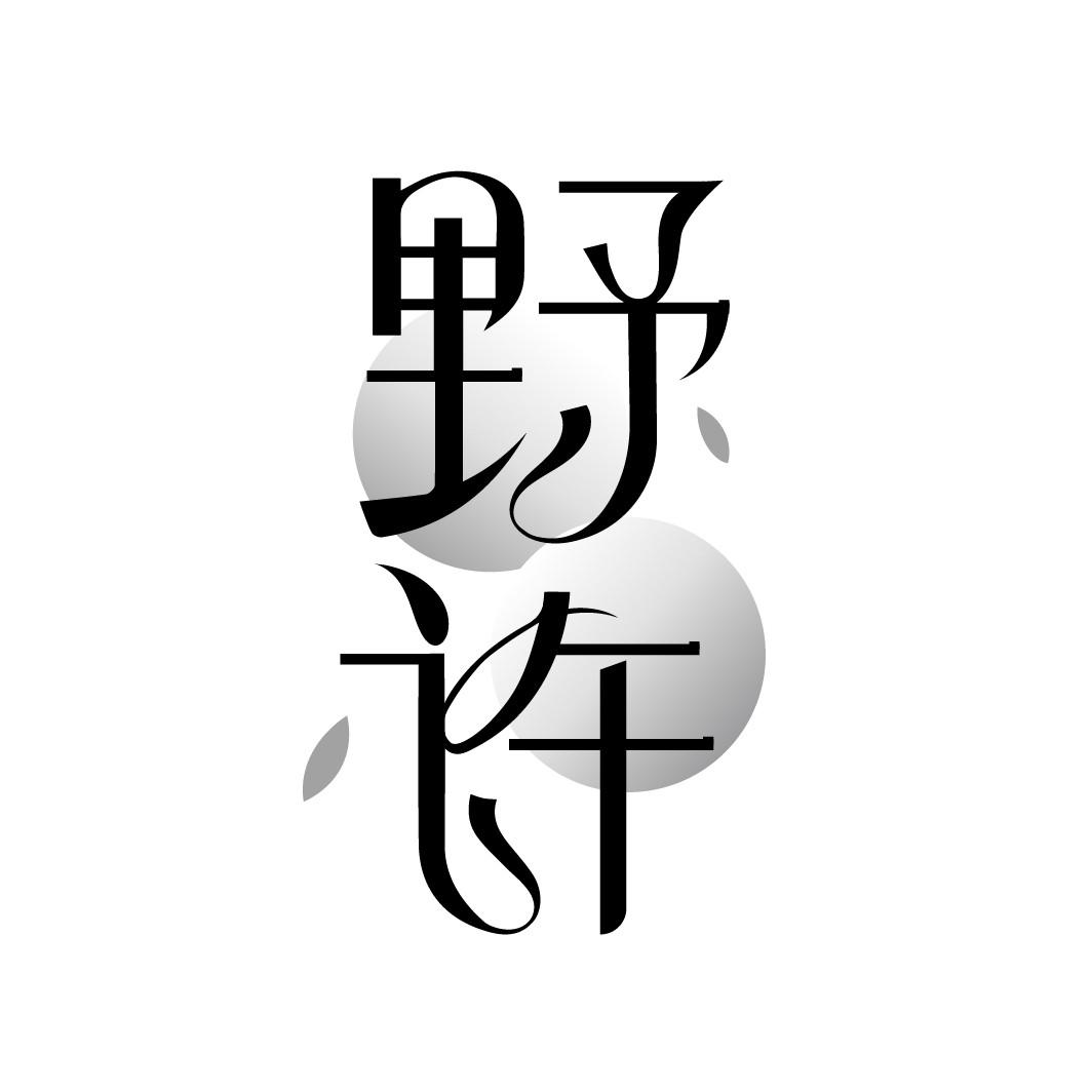 野许
