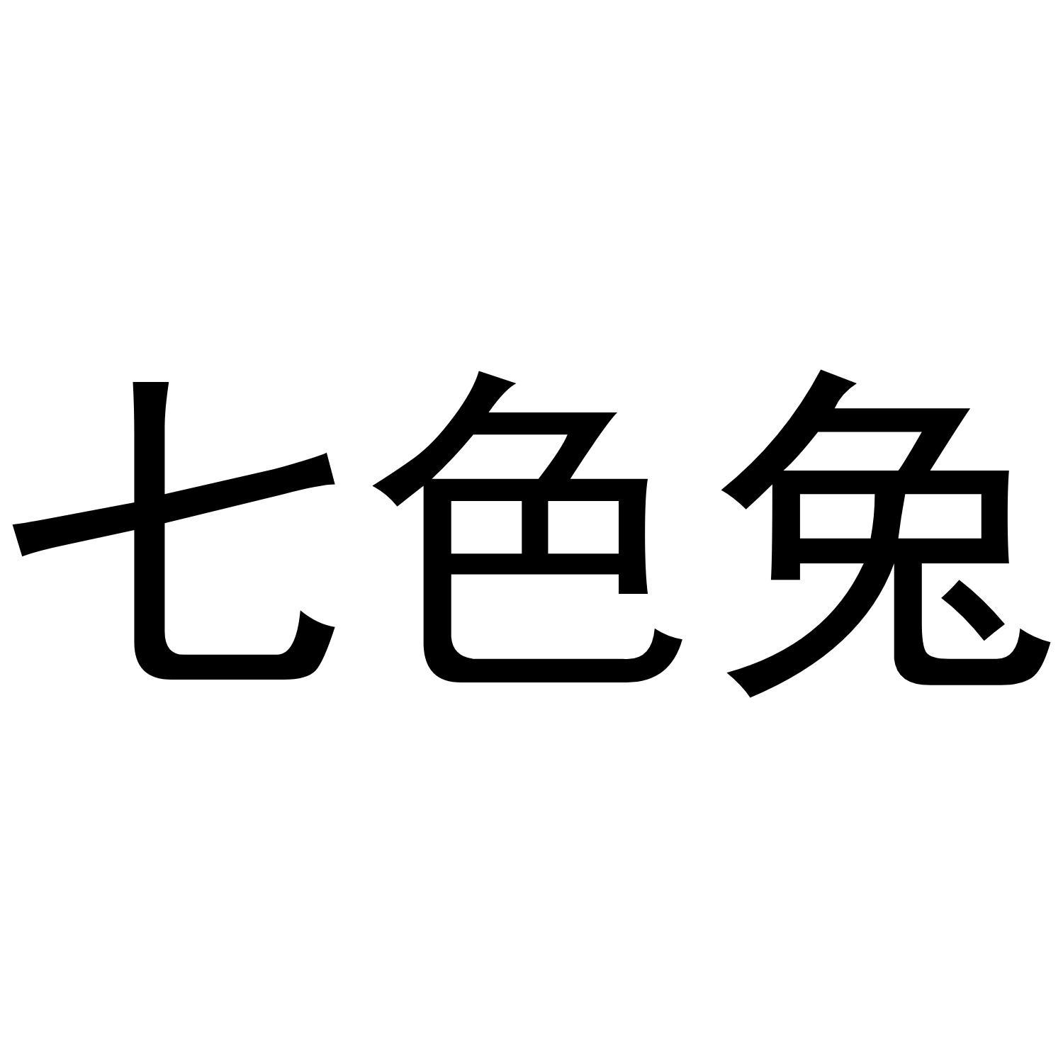 七色兔