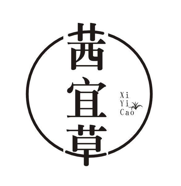 茜宜草