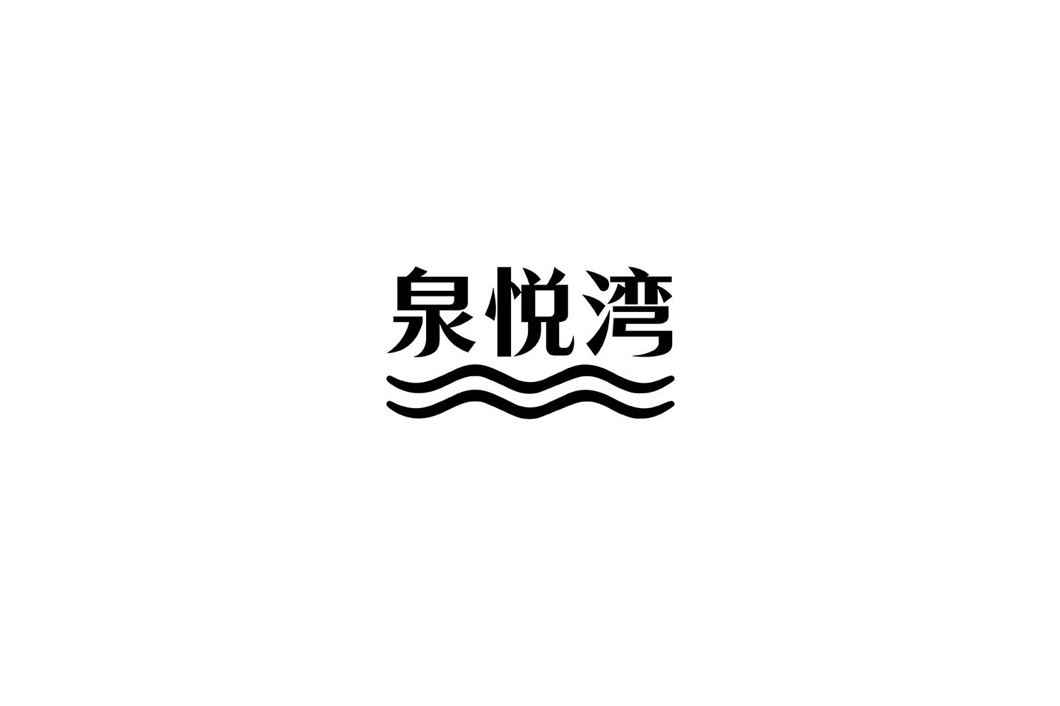 泉悦湾