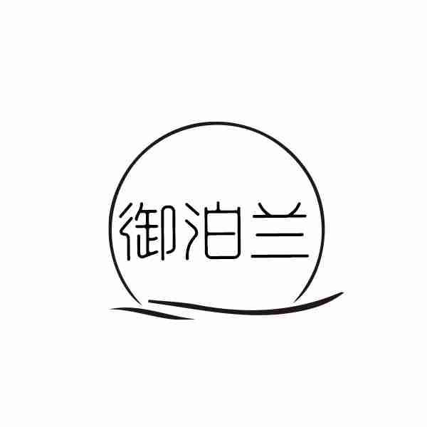 御泊兰