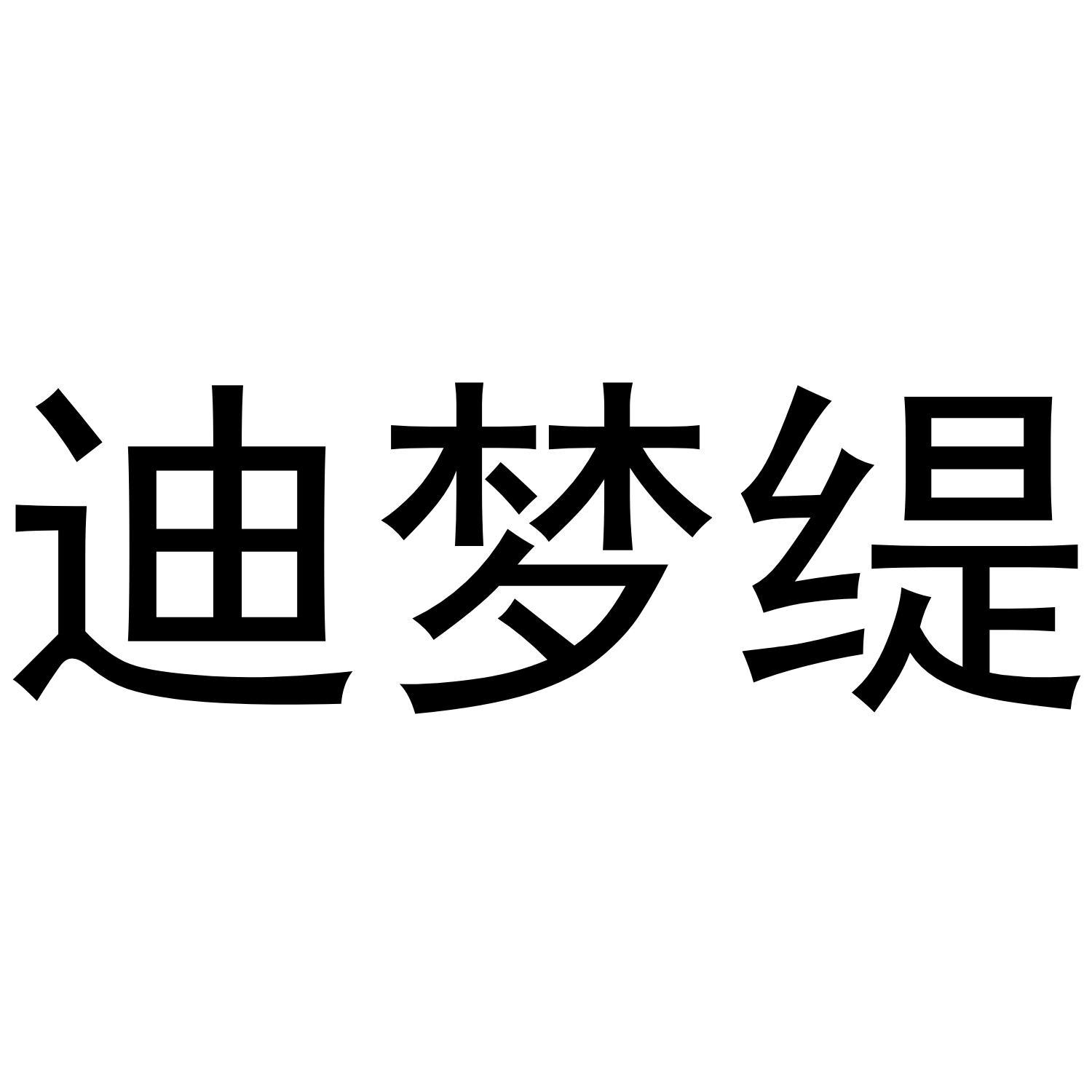 迪梦缇