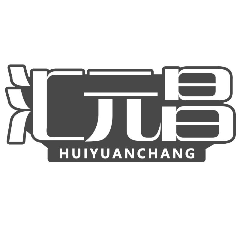汇元昌