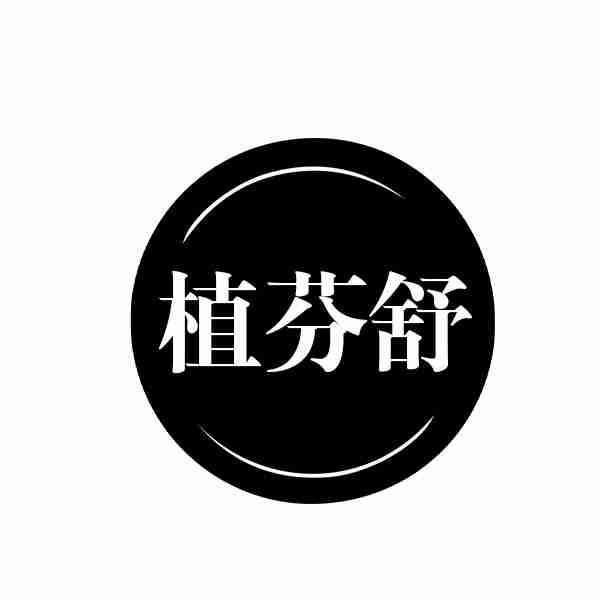 植芬舒