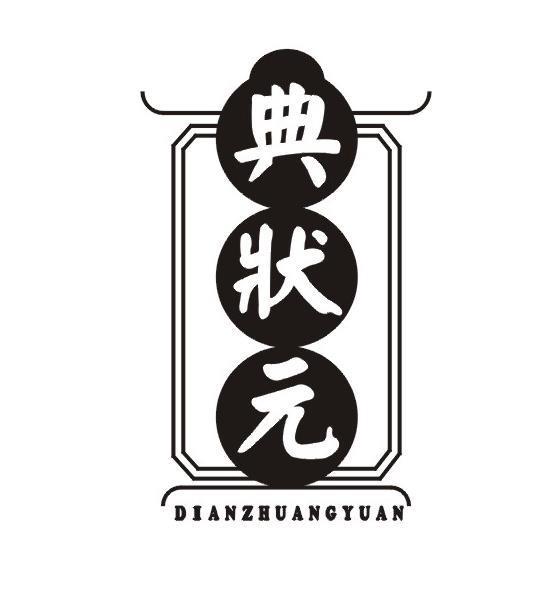 典状元