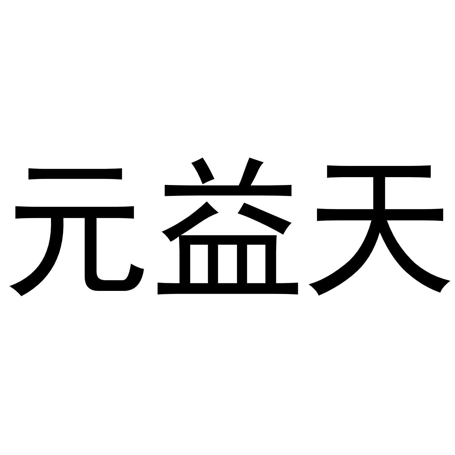 元益天