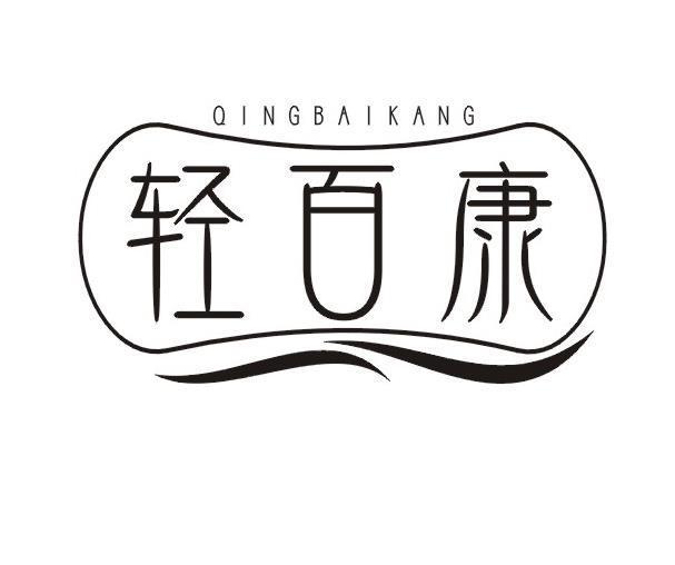 轻百康