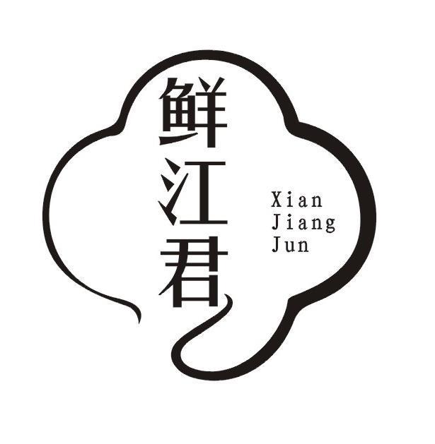 鲜江君