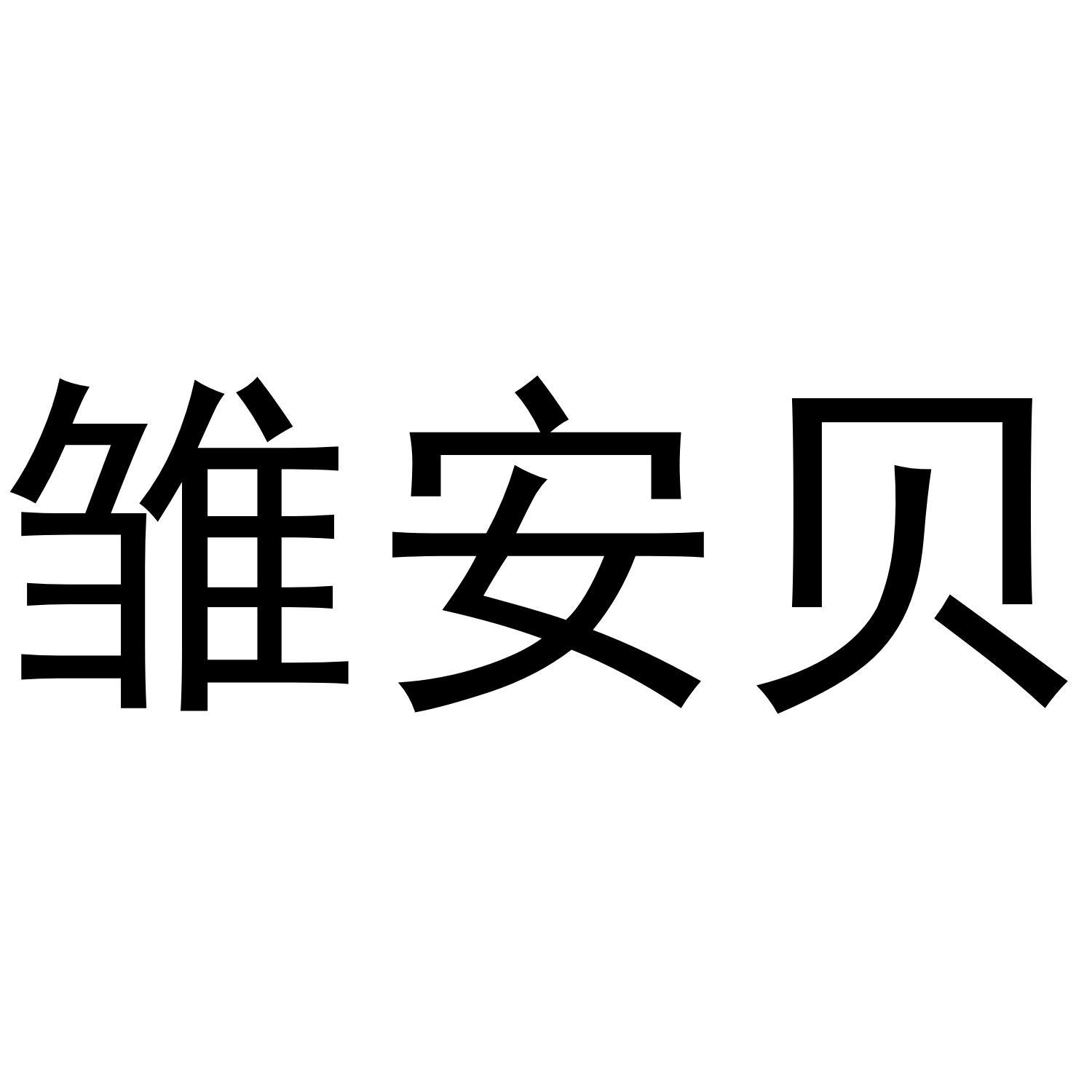 雏安贝