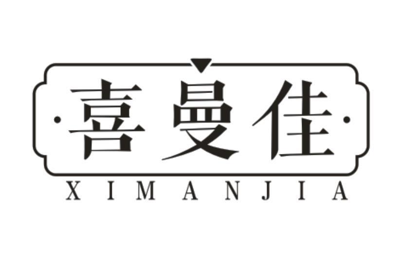 喜曼佳