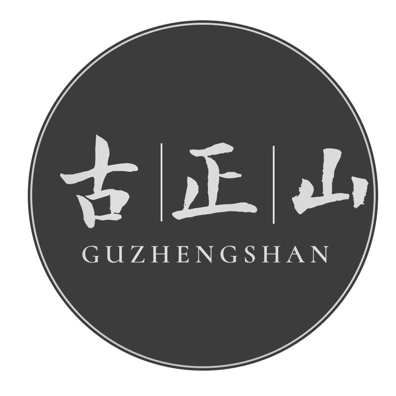 古正山