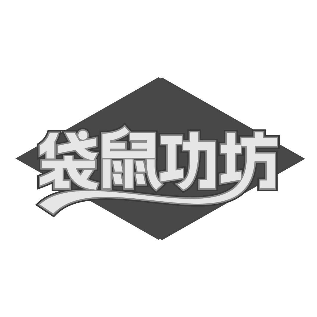  袋鼠功坊  