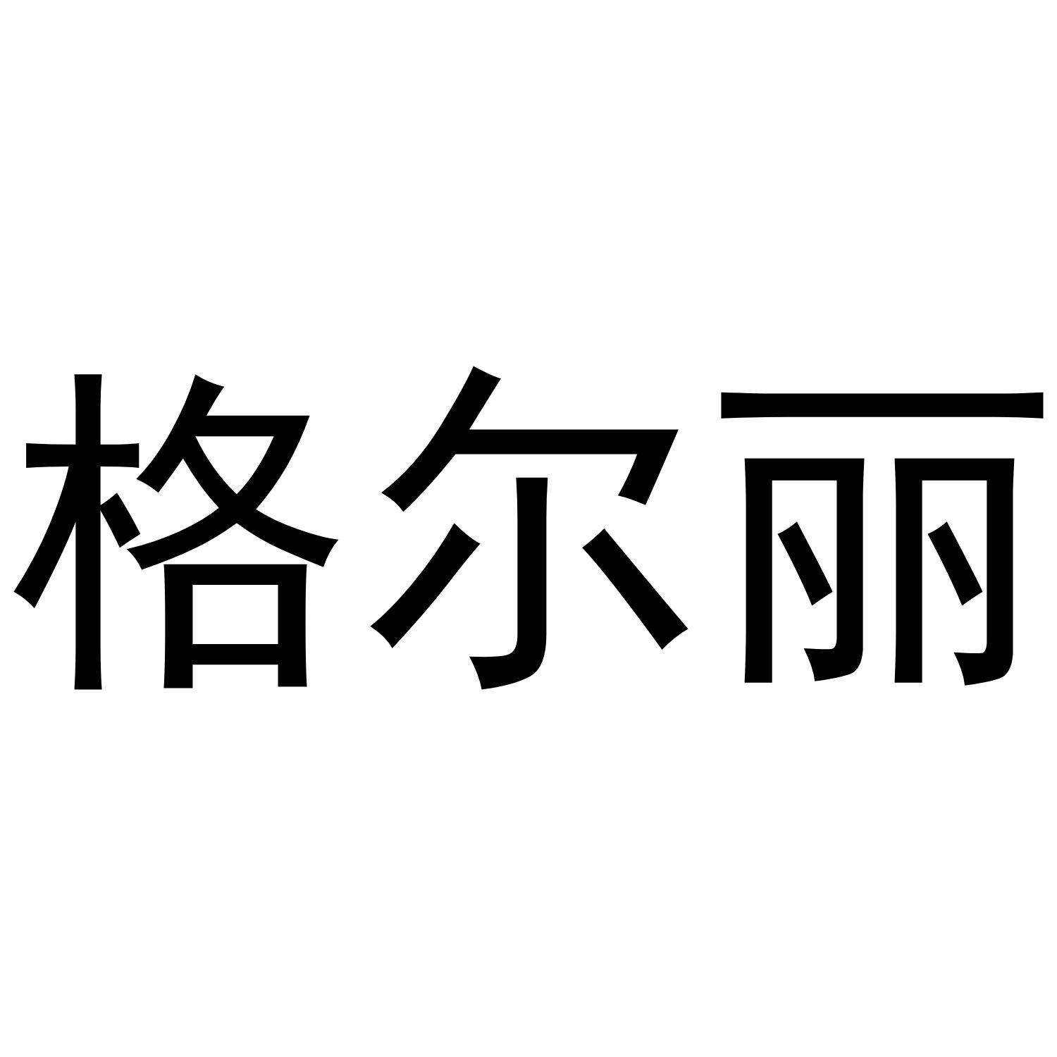 格尔丽