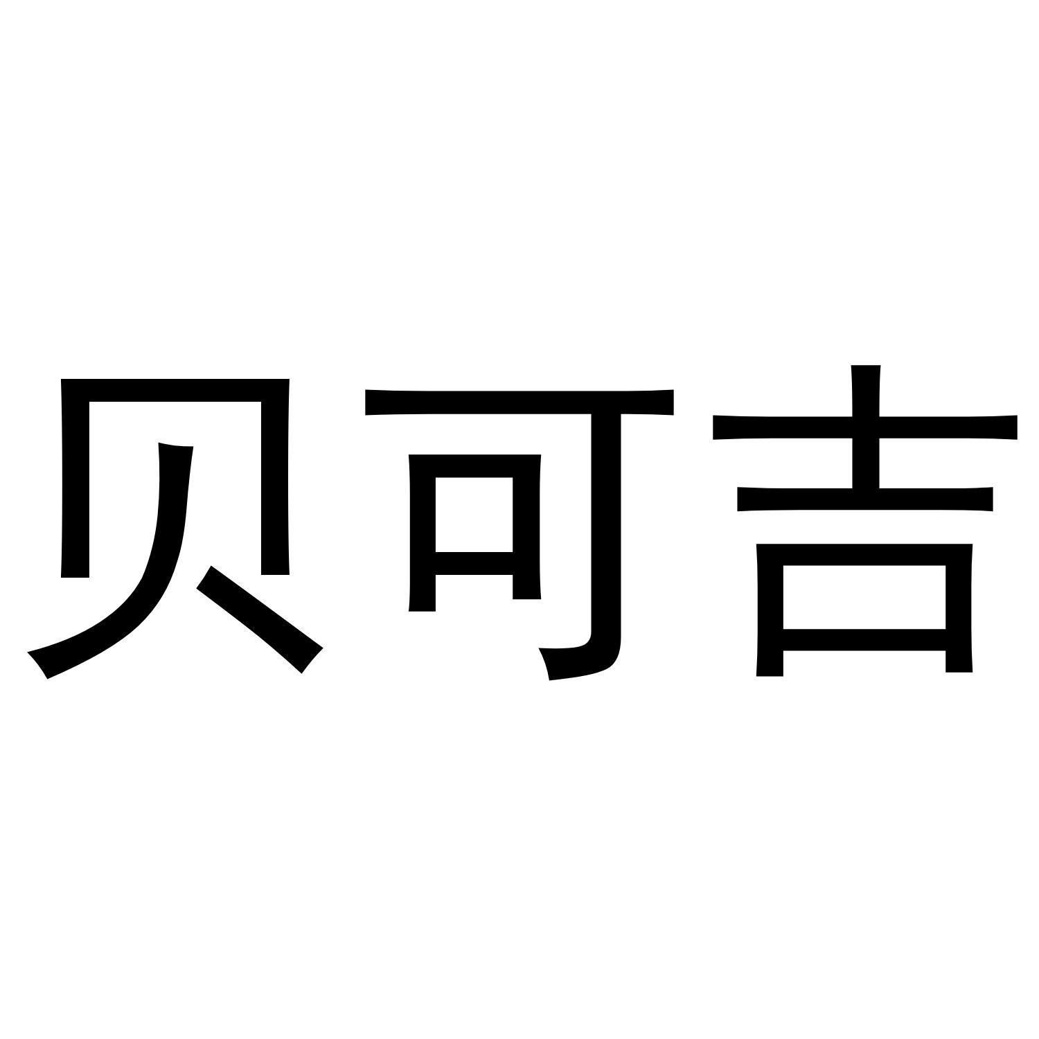贝可吉