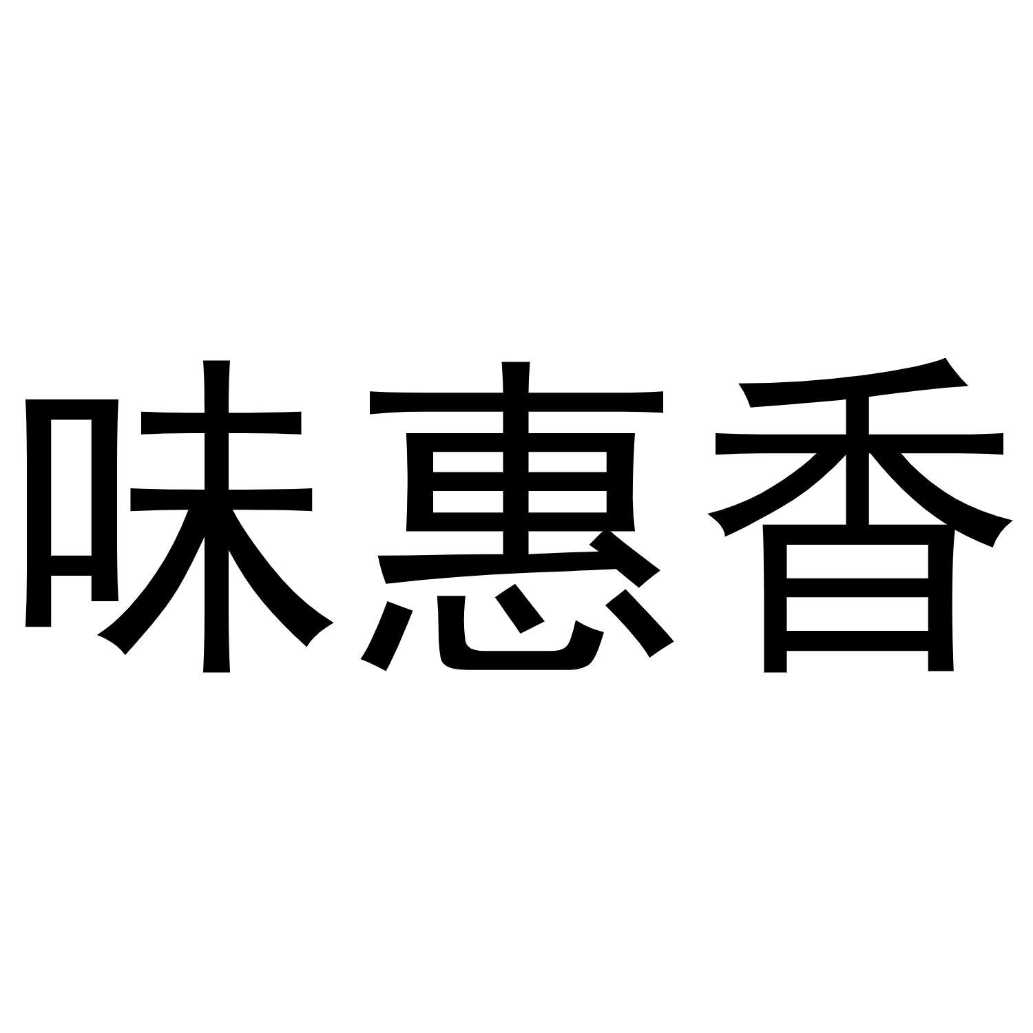 味惠香