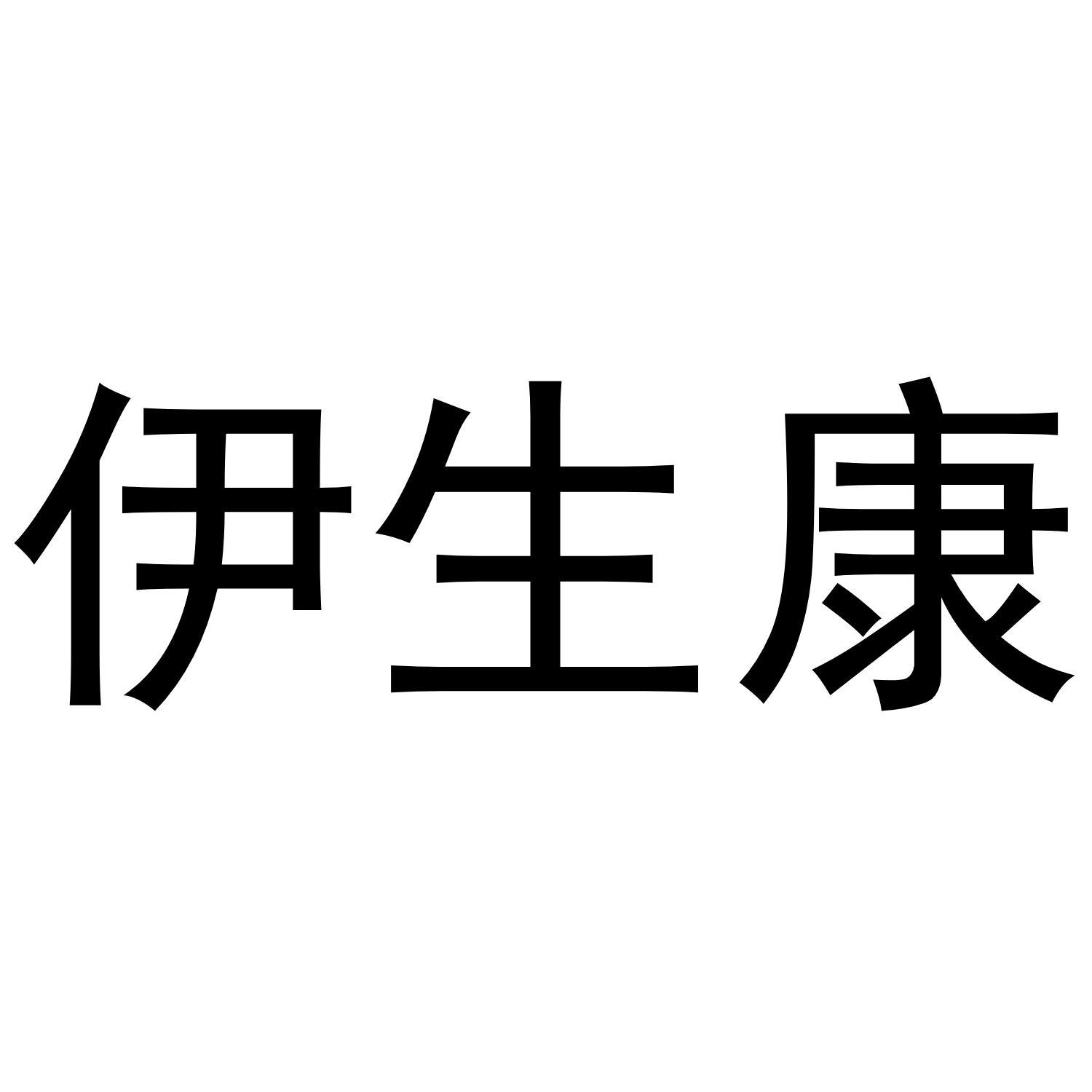 伊生康