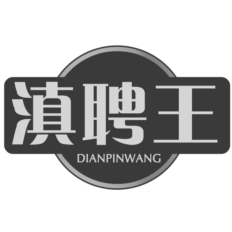 滇聘王