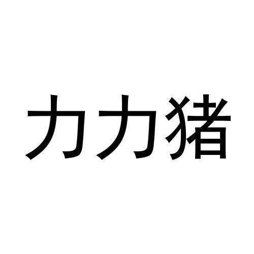 力力猪