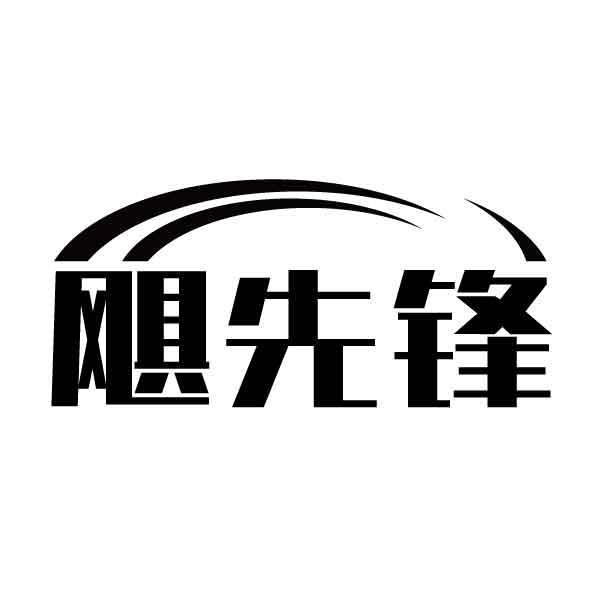 飓先锋