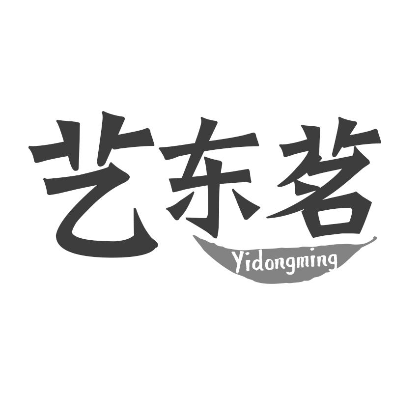 艺东茗