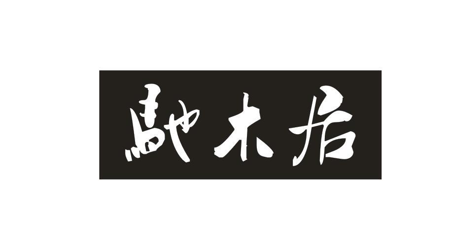 驰木居