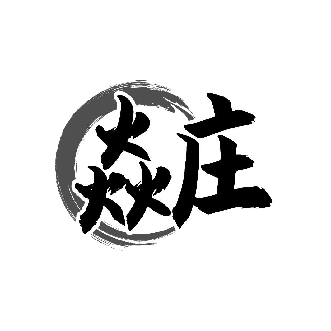 焱庄