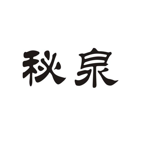 秘泉