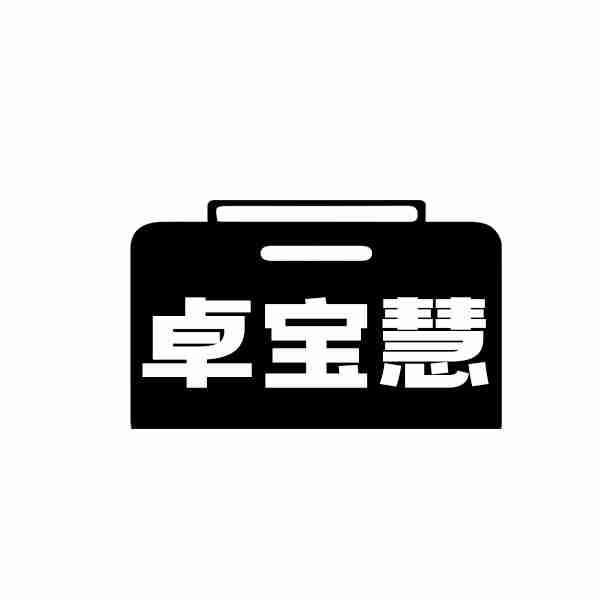 卓宝慧