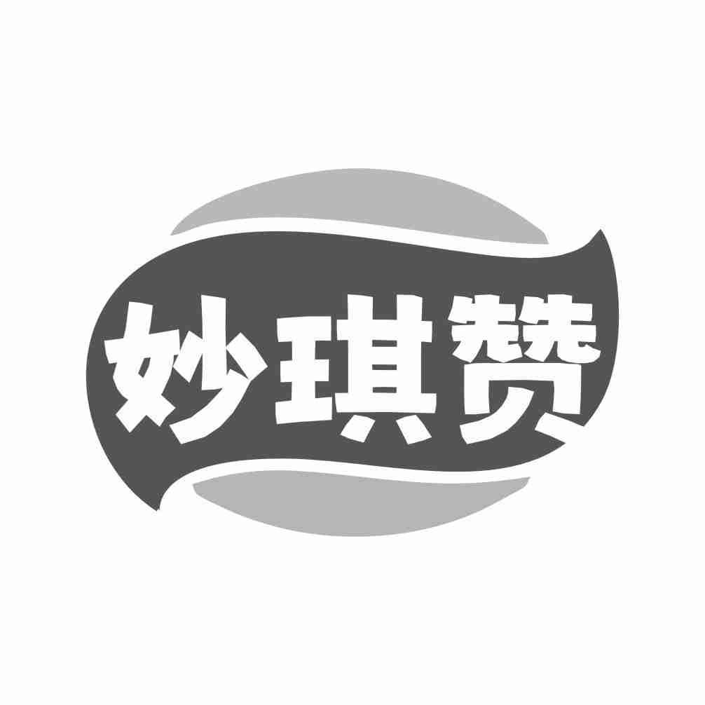 妙琪赞