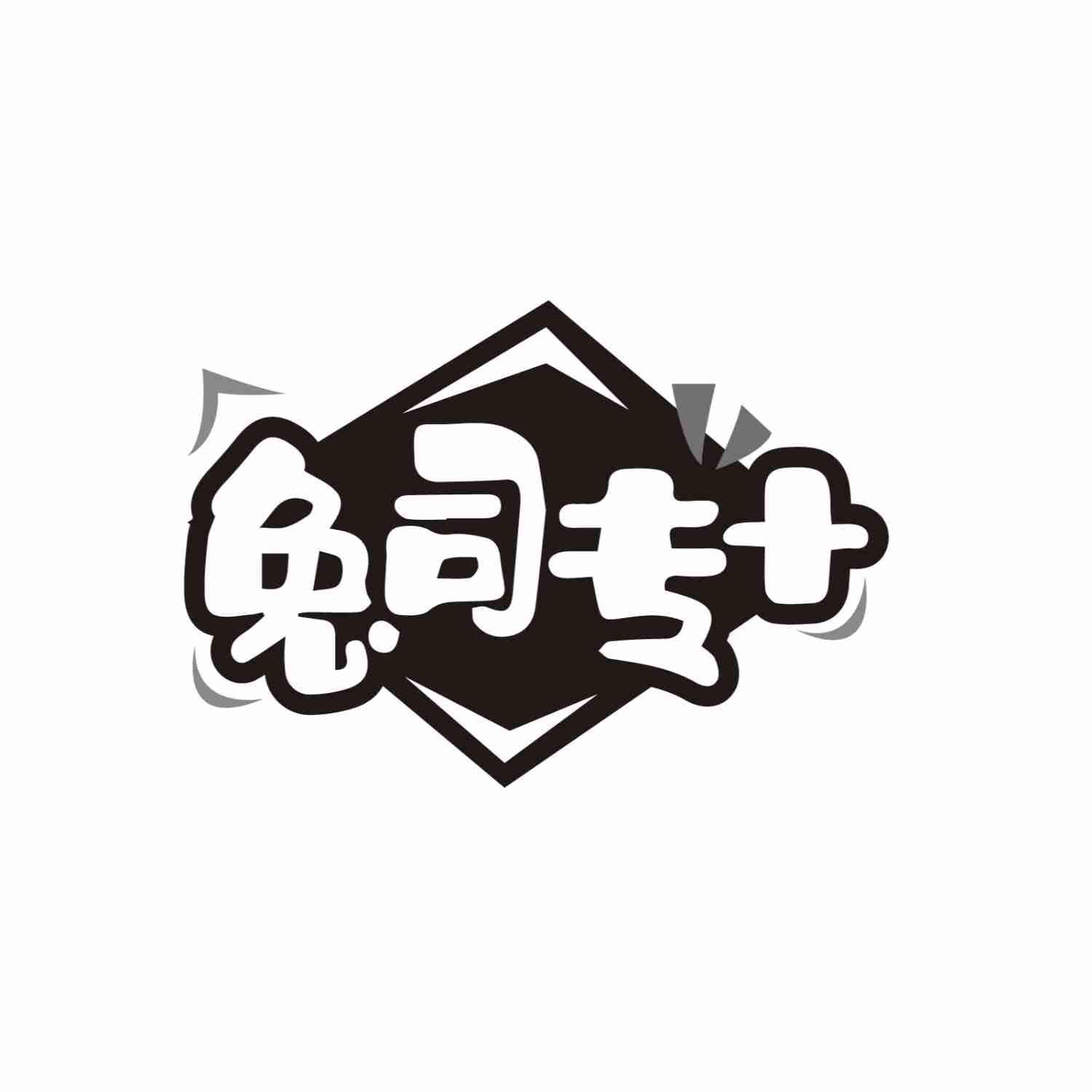 兔司专+