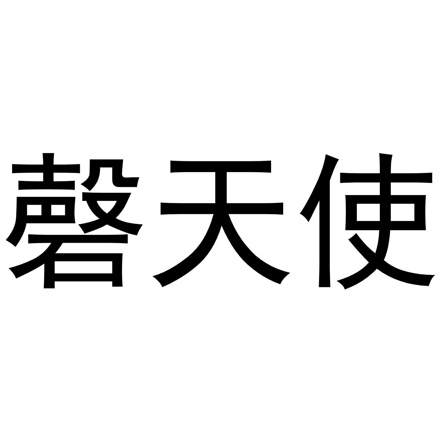 磬天使