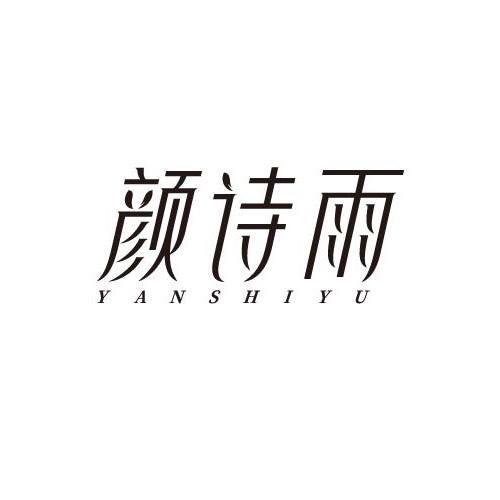 颜诗雨